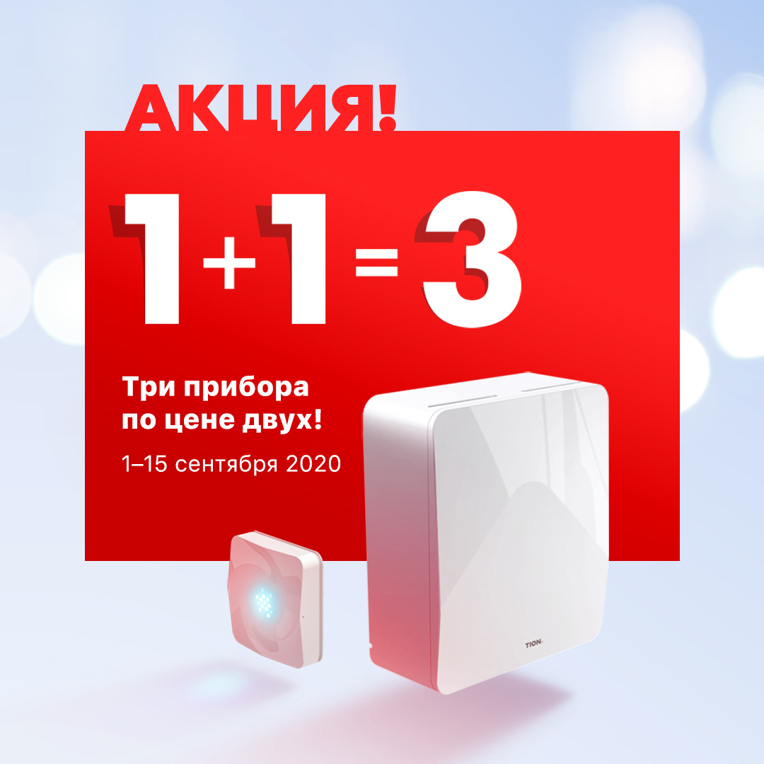 Акция «1+1=3» — три прибора по цене двух!