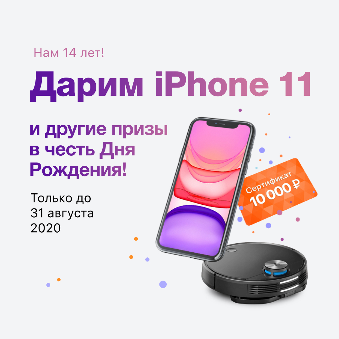 Дарим iPhone 11 и другие призы в честь Дня Рождения