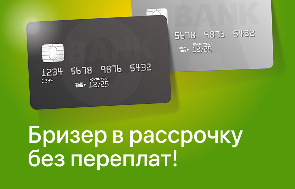 Бризер в рассрочку!